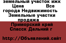 земельный участок ижк › Цена ­ 350 000 - Все города Недвижимость » Земельные участки продажа   . Приморский край,Спасск-Дальний г.